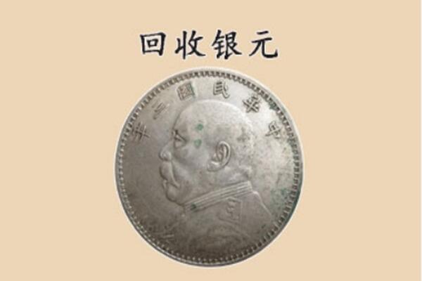 吕梁文水县上门回收银元价格
