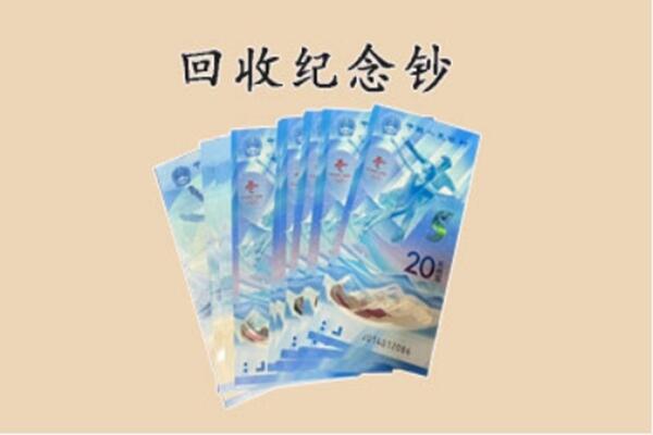 吕梁文水县回收纪念钞
